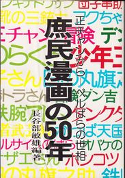 庶民漫画の50年 -正チャンから−ベルばらの世相-