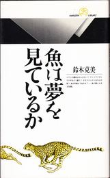 魚は夢を見ているか ≪丸善ライブラリー028≫