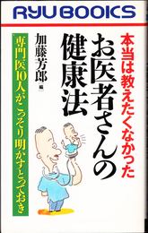 本当は教えたくなかったお医者さんの健康法 -専門医10人がこっそり明かすとっておき- ≪リュウ・ブックス≫