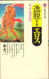 逸脱するエロス -愛と性の精神病理- ≪講談社現代新書1014≫