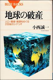 地球の破産 -人口・環境・資源をめぐる21世紀のシナリオ- ≪ブルーバックス≫