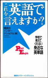 これを英語で言えますか？ -学校で教えてくれない身近な英単語- ≪講談社パワー・イングリッシュ≫