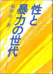 性と暴力の世代