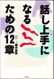 話し上手になるための12章