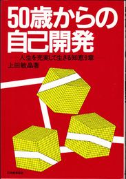 50歳からの自己開発 -人生を充実して生きる知恵９章-