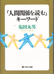 「人間関係を読む」キーワード 