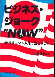 ビジネス・ジョーク NOW -サラリーマン人生、色とりどり-