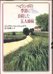 ヘビトンボの季節に自殺した五人の姉妹