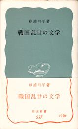 戦国乱世の文学 ≪岩波新書(青版)-557-≫