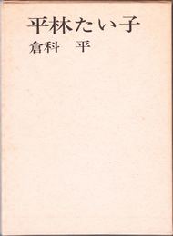 小説 平林たい子 -信州文壇シリーズ１-