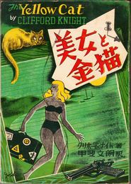 美女と金猫 -The Yellow Cat-