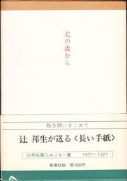 北の森から -辻邦生第二エッセー集 1971〜1972-