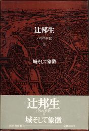 城そして象徴 -パリの手記２-