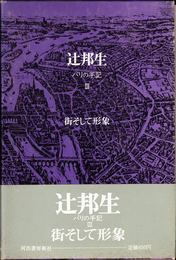 街そして形象 -パリの手記３-