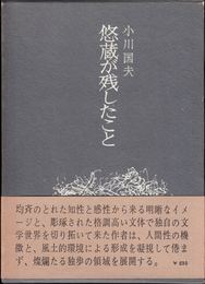 悠蔵が残したこと