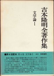 吉本隆明全著作集 第４巻 -文学論１-