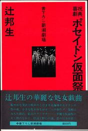 祝典喜劇ポセイドン仮面祭 -書下ろし新潮劇場-