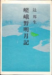 嵯峨野明月記