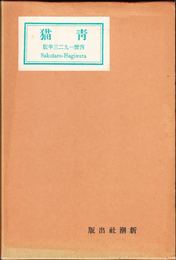 詩集 青猫 -新潮社版- 【新選 名著複刻全集 近代文学館】