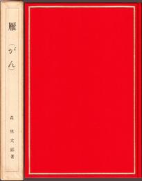 雁 -籾山書店版- 【新選 名著複刻全集 近代文学館】