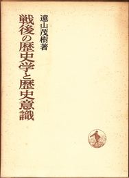 戦後の歴史学と歴史意識 ≪日本歴史叢書≫