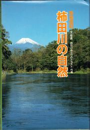 柿田川の自然 ≪そしえて文庫503≫