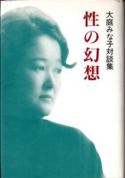 性の幻想 -大庭みな子対談集-