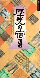 歴史の宿70選 -江戸・明治をたずねる- ≪朝日ハンディガイド≫