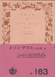 メゾン・テリエ 他三篇 ≪岩波文庫-2544-(赤163)≫