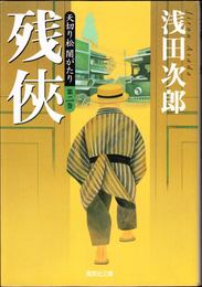 残侠 -天切り松 闇がたり 第２巻- ≪集英社文庫≫