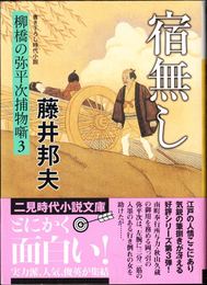 宿無し -柳橋の弥平次捕物噺３- ≪二見時代小説文庫≫