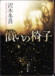 償いの椅子 ≪角川文庫≫