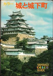 カラー 城と城下町 ≪山溪カラーガイド48≫