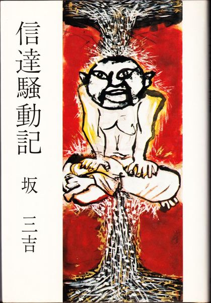 中沢春雨川柳句集 -第1巻(騒愁)-(中沢春雨 著) / 甲陽書房 古書