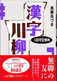 漢字川柳 -1400字記憶術-