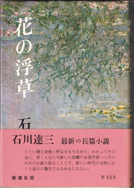 最新 花の浮草(石川達三 古本、中古本、古書籍の通販は「日本の / 著) 文学・小説