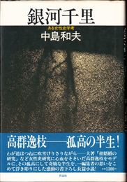 銀河千里 -ある女性史学考 高群逸枝 孤高の半生-