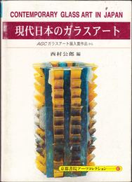 現代日本のガラスアート ≪京都書院アーツコレクション≫