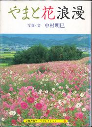 やまと花浪漫 ≪京都書院アーツコレクション≫