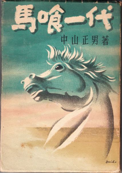 古本・貸本　馬喰一代　中山正男著　昭和27年 馬喰一代(中山正男 著) / 古本、中古本、古書籍の通販は「日本の