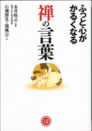 ふっと心がかるくなる 禅の言葉 ≪コスモ文庫≫