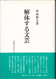 解体する文芸