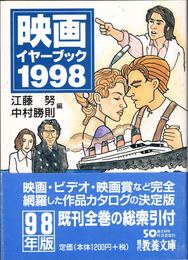 映画イヤーブック 1998 ≪現代教養文庫≫