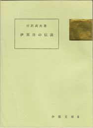 伊那の伝説 ≪伊那文庫６≫