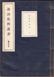 諏訪史料叢書 巻37 -御觸書寫帳 上-