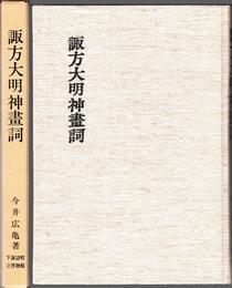 諏方大明神畫詞