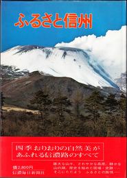 ふるさと信州