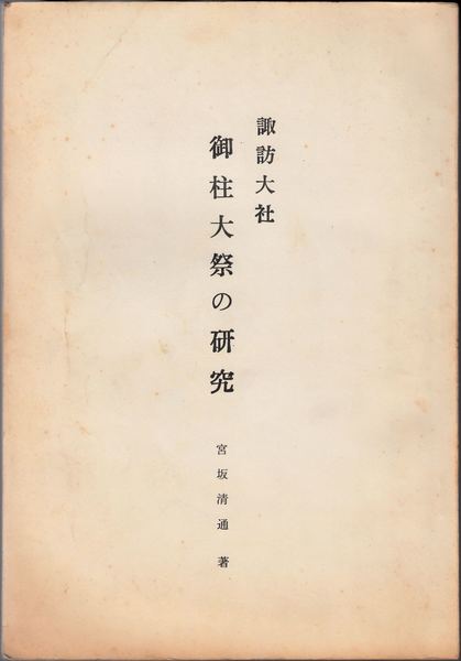 坂口安吾 道鏡 八雲出版 当時物 本