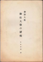 諏訪大社 御柱大祭の研究 ≪諏訪信仰習俗 長野県民俗資料調査報告12≫