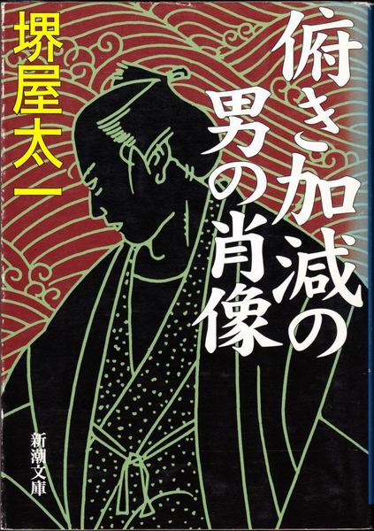 俯き加減の男の肖像 新潮文庫 堺屋太一 著 甲陽書房 古書部 古本 中古本 古書籍の通販は 日本の古本屋 日本の古本屋